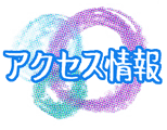 アクセス情報