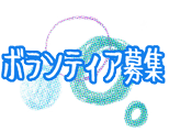 ボランティア募集