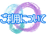 ご利用について