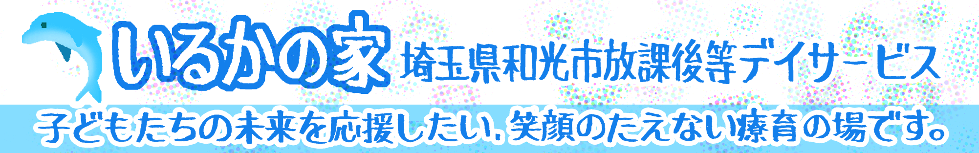 いるかの家 - 埼玉県和光市放課後等デイサービス