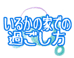 いるかの家での過ごし方