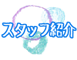 スタッフ紹介