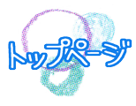 トップページ