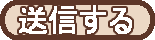 送信ボタン