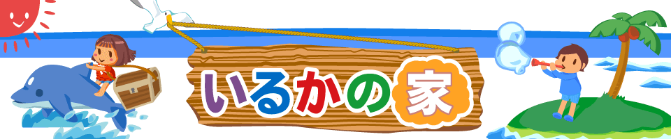 埼玉県和光市の放課後等デイサービス